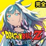 【ドラゴンボールZ KAKAROT】魔人ブウとついに、、完全初見#７  ※ネタバレあり【水宮枢／ホロライブDEV_IS】