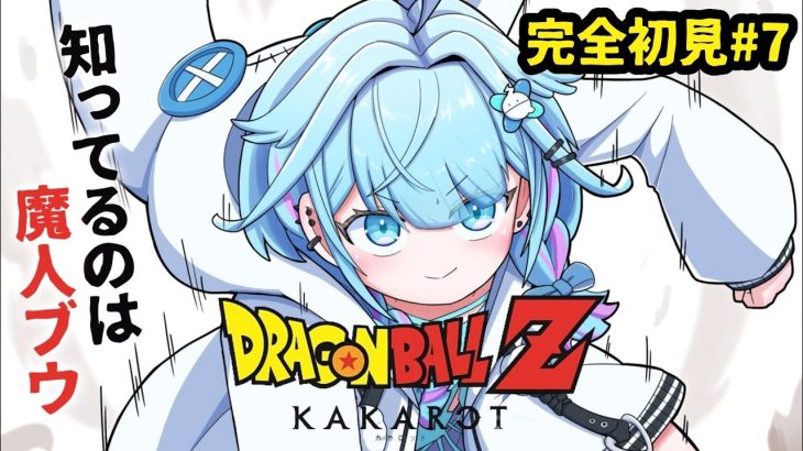 【ドラゴンボールZ KAKAROT】魔人ブウしか知らない✋完全初見#7 ※ネタバレあり【水宮枢/ホロライブDEV_IS】