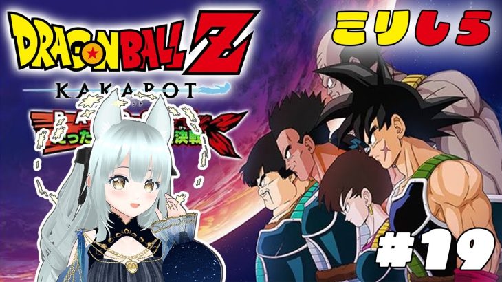 【ドラゴンボール Z KAKAROT DLC】たったひとりの最終決戦！バーダック編第２回！ 【ミリしら】