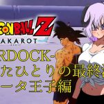 【 ドラゴンボールZ KAKAROT / ネタバレあり 】DLC：-BARDOCK- たったひとりの最終決戦「ベジータ王子編」やるぞ！！！！！＃01【 #しゅのー会議 】