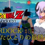 【 ドラゴンボールZ KAKAROT / ネタバレあり 】DLC：-BARDOCK- たったひとりの最終決戦やるぞ！！！！！＃02【 #しゅのー会議 】