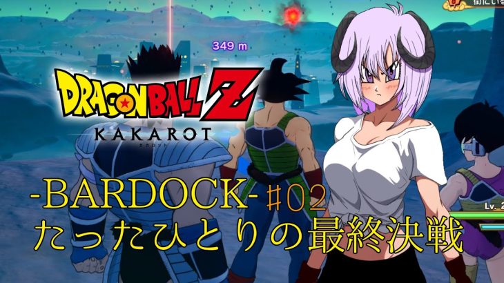 【 ドラゴンボールZ KAKAROT / ネタバレあり 】DLC：-BARDOCK- たったひとりの最終決戦やるぞ！！！！！＃02【 #しゅのー会議 】