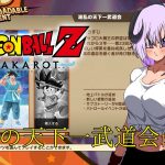【 ドラゴンボールZ KAKAROT / ネタバレあり 】DLC：波乱の天下一武道会やるぞ！！！！！＃01【 #しゅのー会議 】