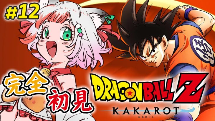 【ドラゴンボールZ KAKAROT】#12 完全初見でドラゴンボール KAKAROT/人造人間編④ ※ネタバレあり【 #個人Vtuber 】