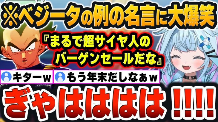 【 ドラゴンボールZ KAKAROTまとめ 】予想外すぎた『ベジータの名言(迷言)』に大爆笑するすうちゃんｗ【水宮枢/ホロライブ/切り抜き/Vtuber】（ネタバレあり）