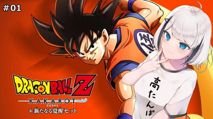 【ドラゴンボールZ KAKAROT】#01 ドッカンバトルに7桁課金したVによる初見プレイ!! 【ひょろがり】※ネタバレあり