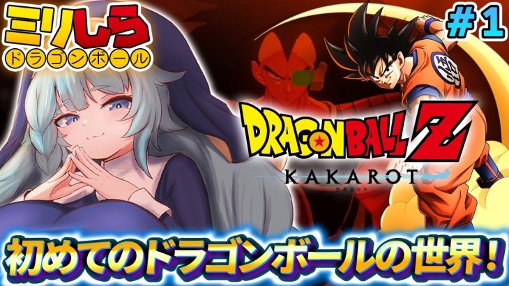 【ドラゴンボールZ KAKAROT/完全初見】#01 ドラゴンボールミリしらがやる！！初めてのドラゴンボールZカカロット！【そちまる/魔儘まほ/Vtuber/DBZK】※ネタバレ注意