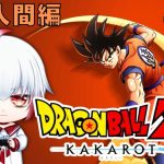 【ドラゴンボールZ KAKAROT】#07 フリーザを超えるサイボーグ作れる地球の科学者ヤバイ 人造人間編～ 同時配信中【ネタバレあり】 #ゲーム配信 #ドラゴンボールZ #KAKAROT