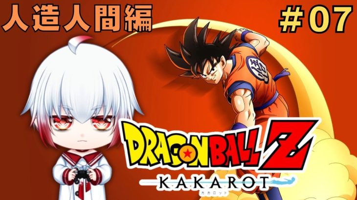 【ドラゴンボールZ KAKAROT】#07 フリーザを超えるサイボーグ作れる地球の科学者ヤバイ 人造人間編~ 同時配信中【ネタバレあり】 #ゲーム配信 #ドラゴンボールZ #KAKAROT