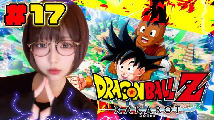 【ドラゴンボール Z KAKAROT】ラストまで!そして10年後!!#17