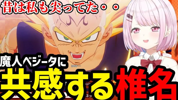 【ドラゴンボールZ  KAKAROT#26】魔人ベジータに共感する椎名【星川サラ切り抜き】※ネタバレあり