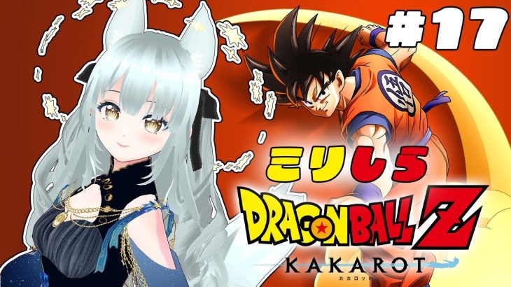 【ドラゴンボールZ KAKAROT】完全初見!名作ドラゴンボールを学ぶ!本編終了後のサブクエ回その3 #17【※ネタバレ注意!】