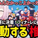 【ドラゴンボールZ  KAKAROT#35】ドラゴンボール本編完結感動のフィナーレに感動する椎名【椎名唯華切り抜き】※ネタバレあり