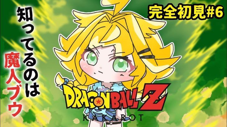 【ドラゴンボールZ KAKAROT】魔人ブウしか知らない✋完全初見#6 ※ネタバレあり【水宮枢/ホロライブDEV_IS】