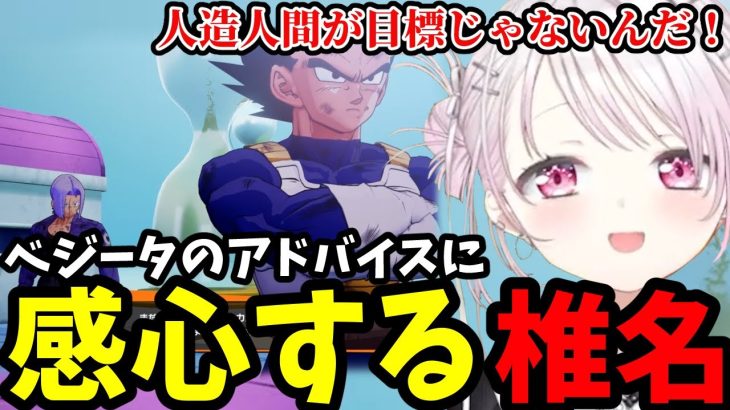 【ドラゴンボールZ KAKAROT DLC#4】ベジータのアドバイスに感心するしいな【椎名唯華切り抜き】※ネタバレあり