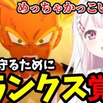 【ドラゴンボールZ  KAKAROT　DLC#6】トランクスの覚醒に大興奮の椎名【椎名唯華切り抜き】※ネタバレあり