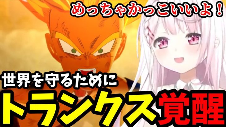 【ドラゴンボールZ KAKAROT DLC#6】トランクスの覚醒に大興奮の椎名【椎名唯華切り抜き】※ネタバレあり