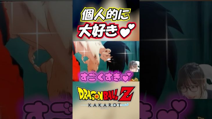 すき。【ドラゴンボール Z KAKAROT】#Shorts #ドラゴンボールz #dragonball