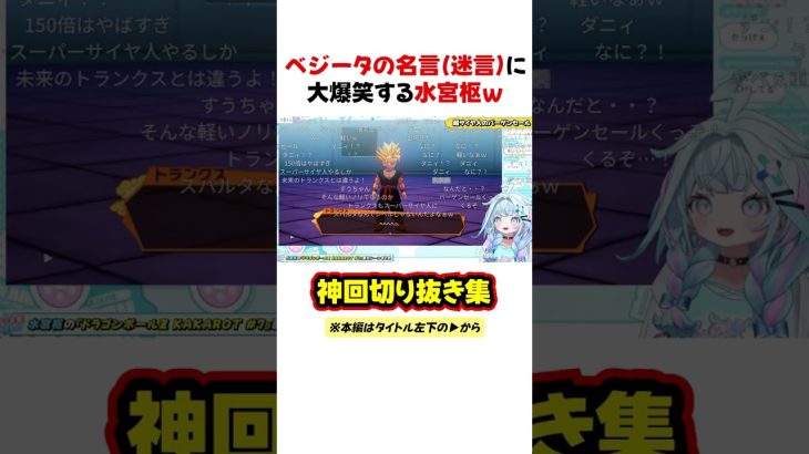 まるで超サイヤ人のバーゲンセールだな・・・【水宮枢/ドラゴンボールZ KAKAROT/ホロライブ/切り抜き/Vtuber】(ネタバレあり)#shorts