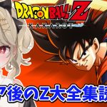 【 ドラゴンボール Z KAKAROT】Z大全集読みながらドラゴンボールをもっと楽しむ！ ※ネタバレ注意 【 時ノ葉いのり/ 個人勢vtuber 】