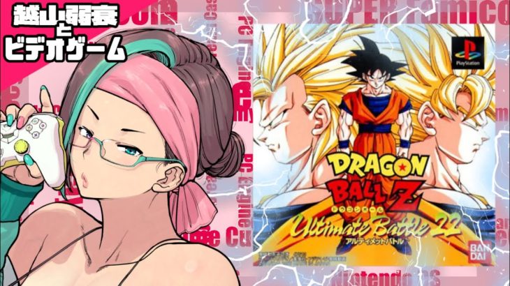 【ドラゴンボールZ UB22】全CPUを倒せ！大人専用漫画家