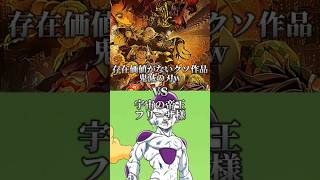 ドラゴンボールZ三大ボス VS 鬼滅の刃 #ドラゴンボール #ショート #アニメ #フリーザ #セル #魔人ブウ #鬼滅の刃