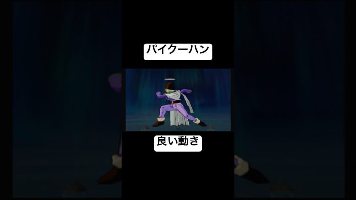【ドラゴンボールZインフィニットワールド】パイクーハン 真サンダーフラッシュ アニメオリジナルなのね #shorts #dragonball #ps2