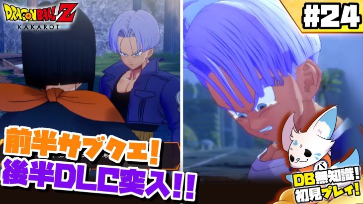 【ドラゴンボールZカカロット】『希望の戦士』初見プ!【#24 / DLC#01】