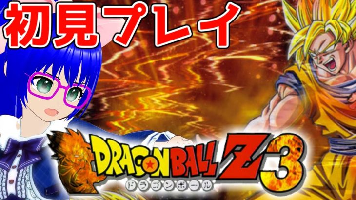 【ドラゴンボールZ3】神ゲーって本当！？ドラゴンボール大好きだから楽しむぞ！【空瑠璃ゲーこ】