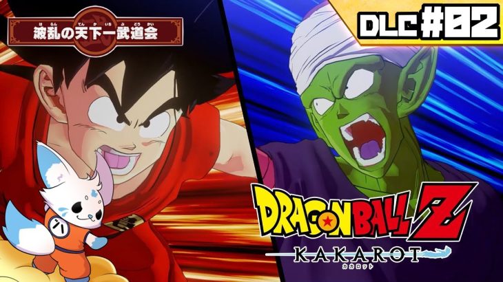 【ドラゴンボールZカカロット】『波乱の天下一武道会』初見プ!【DLC#02】
