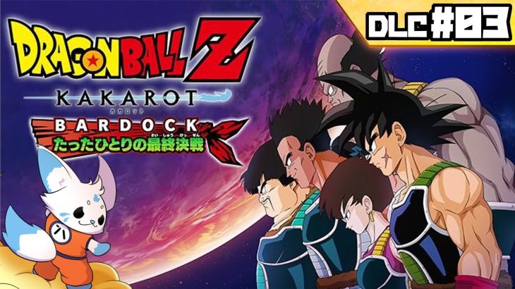 【ドラゴンボールZカカロット】『たったひとりの最終決戦』初見プ!【DLC#03】