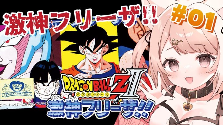 【ドラゴンボールZII 激神フリーザ!!】みんなでドラゴンボールの世界へ!!FCのゲームであそぶ! DBの知識は全部KAKAROTから! #1 #レトロゲーム【Vtuber】
