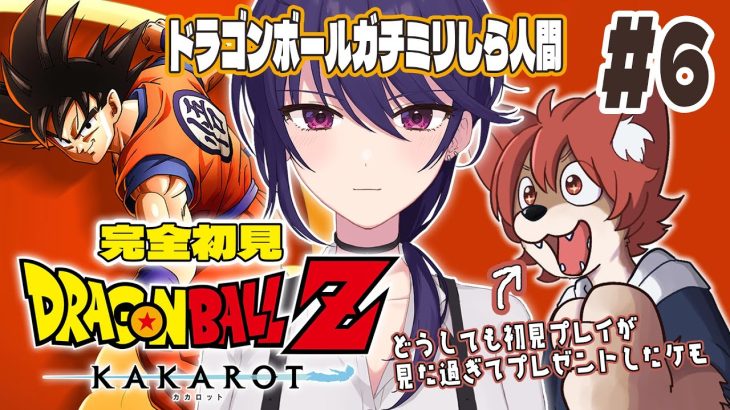 【完全初見】どミリしら人間のドラゴンボールZ:KAKAROT #6 ※ネタバレ注意【椿リツ/上柴もーたろ】