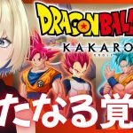 【ドラゴンボールZ:KAKAROT】DLC 新たなる覚醒※ネタバレ注意【#新人VTuber #稀月小夜】