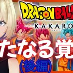 【ドラゴンボールZ:KAKAROT】DLC 新たなる覚醒(後編)※ネタバレ注意【#新人VTuber #稀月小夜】