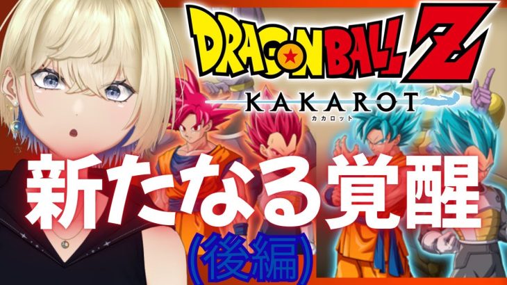 【ドラゴンボールZ:KAKAROT】DLC 新たなる覚醒(後編)※ネタバレ注意【#新人VTuber #稀月小夜】