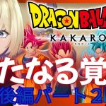【ドラゴンボールZ:KAKAROT】DLC 新たなる覚醒(後編)群集バトルから※ネタバレ注意【#新人VTuber #稀月小夜】