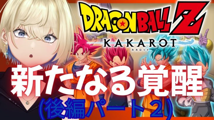 【ドラゴンボールZ:KAKAROT】DLC 新たなる覚醒(後編)群集バトルから※ネタバレ注意【#新人VTuber #稀月小夜】