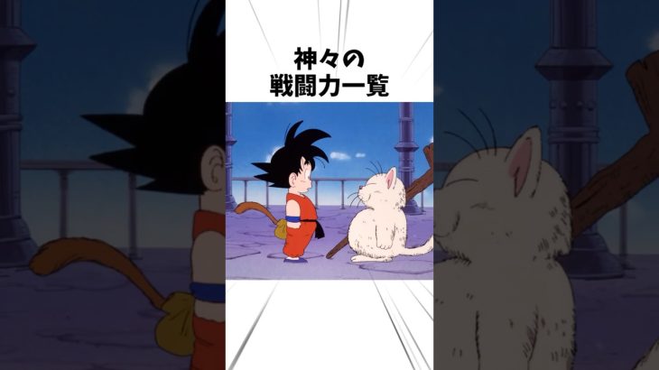 神々の戦闘力 #anime #ドラゴンボール #神龍