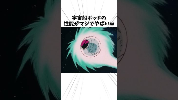宇宙船ポッドの性能#ドラゴンボール #anime #ポッド