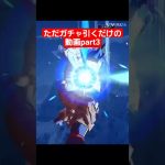 なんで？ #dainaの描き場 #ドラゴンボール #dragonball #レジェンズ #ガチャ #shorts #ネタ動画 #チケットガチャ #ドラゴンボールレジェンズ #爆死ガチャ