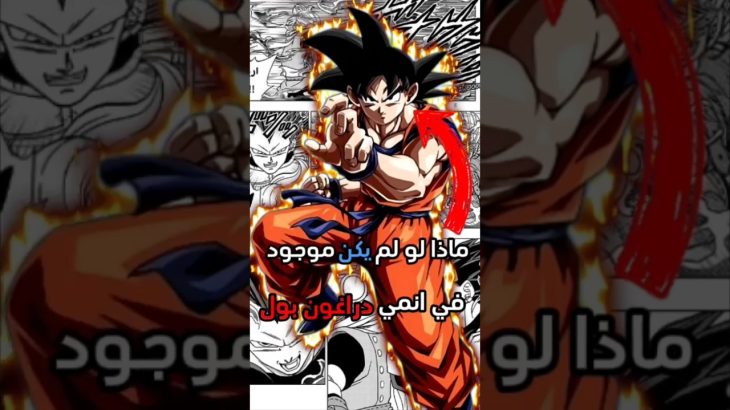 ماذا لو لم يكن غوكو موجود في دراغون بول #dragoball #dragonball #دراغون_بول #gokugoku