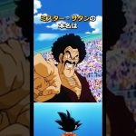 ミスターサタンの意外と知らない雑学#dragonball #孫悟飯 #ビーデル#魔人ブウ#悟空