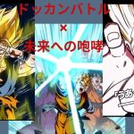 ドッカンバトル×未来への咆哮　#ドラゴンボール  #dragonball  #ドッカンバトル  #未来への咆哮