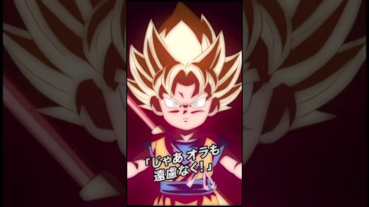 【ドラゴンボール】じゃあオラも遠慮なく! #ドラゴンボール #dragonball #ドッカンバトル #孫悟空