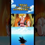 最強戦士ゴジータの雑学#ドラゴンボール #dragonball #ベジータ#悟空#ドッカンバトル#フリーザ