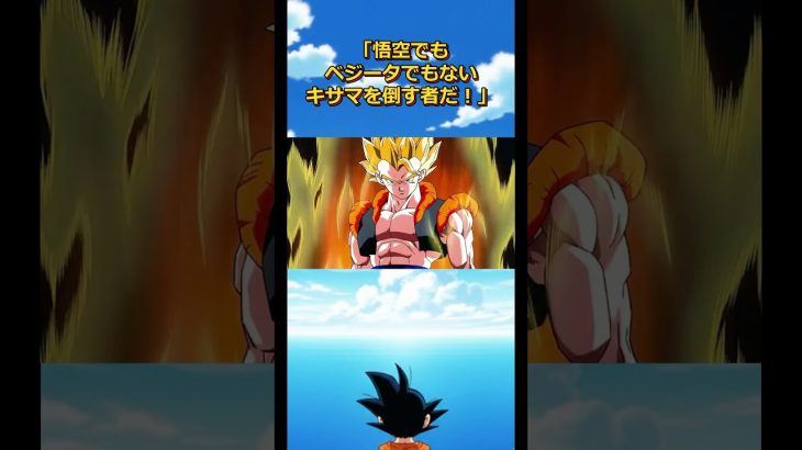 最強戦士ゴジータの雑学#ドラゴンボール #dragonball #ベジータ#悟空#ドッカンバトル#フリーザ
