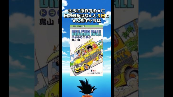 ドラゴンボール原作で○んだ回数が多いのは？#dragonball #ベジータ #フリーザ #ヤムチャ#ドッカンバトル#悟空 #悟飯