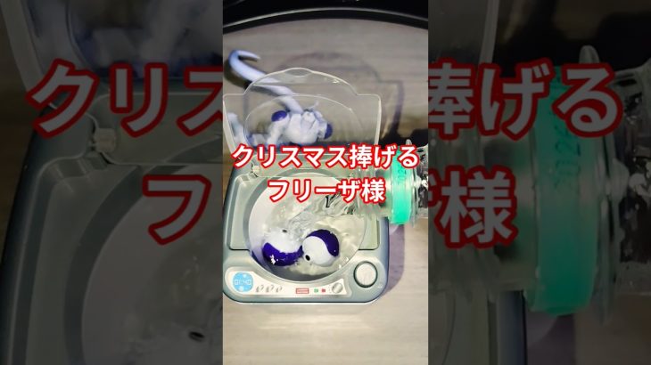 クリスマスに捧げます、フリーザ様 #ドラゴンボール #dragonball #チャンネル登録お願いします