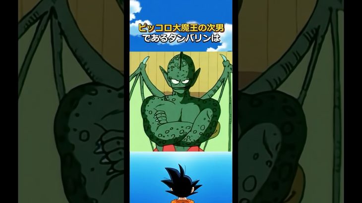 恐怖の魔族タンバリン#ドラゴンボール #dragonball #ピッコロ#クリリン#悟空 #天下一武道会#フリーザ
